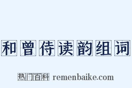 和曾侍读韵组词是什么意思的图片